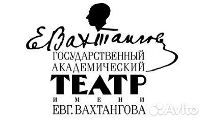 Билеты в театр Вахтангова