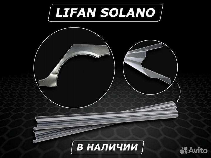 Пороги Lifan Solano ремонтные без предоплаты