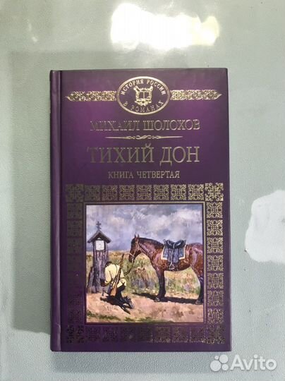 Тихий дон Шолохов