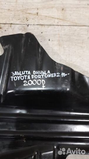 Защита днища Toyota Fortuner 2 С 2015 Года