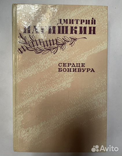 Сердце Бонивура