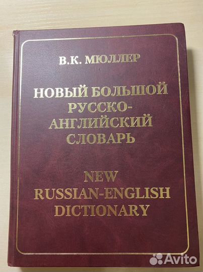 Русско-английский словарь