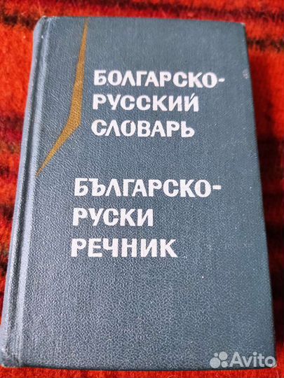 Болгарско-русский словарь