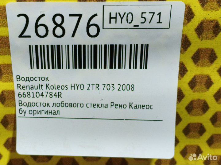 Водосток Renault Koleos HY0 2TR 703 2008