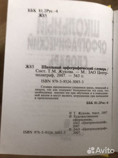 Школьный орфографический словарь