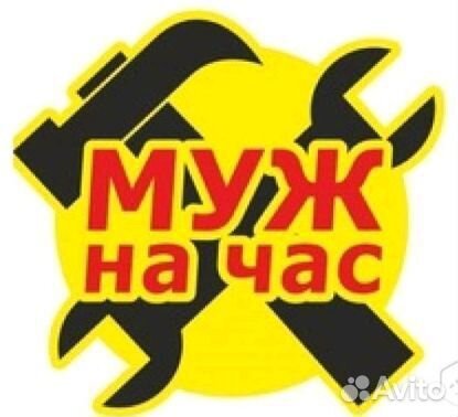 Муж на час - честный мастер