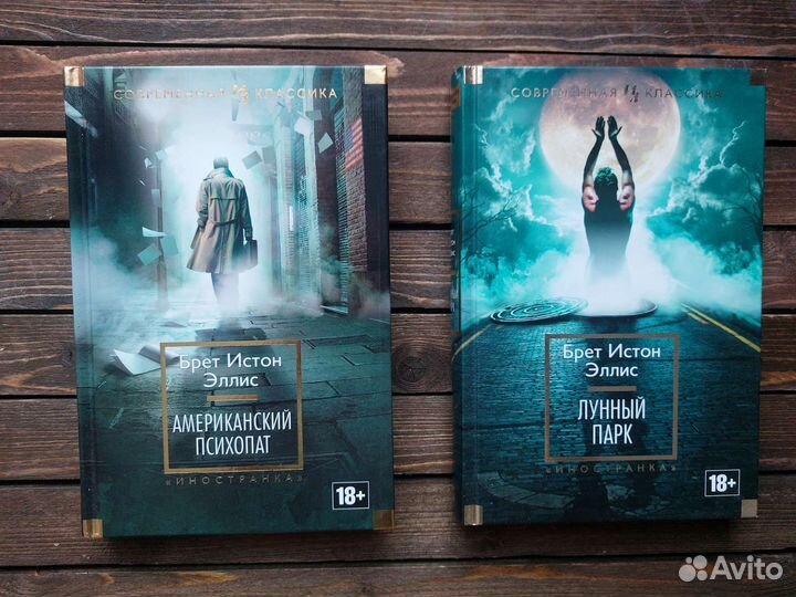 Эллис Брет Истон Лунный парк