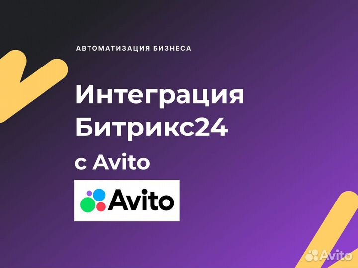 Интеграция Битрикс24 с Авито / Avito