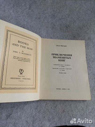 Винтерих: Приключения знаменитых книг