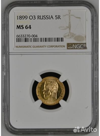 5 рублей 1899 фз NGC MS64