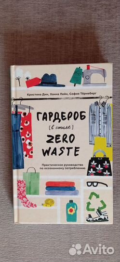 К.Дин Гардероб в стиле Zero Waste