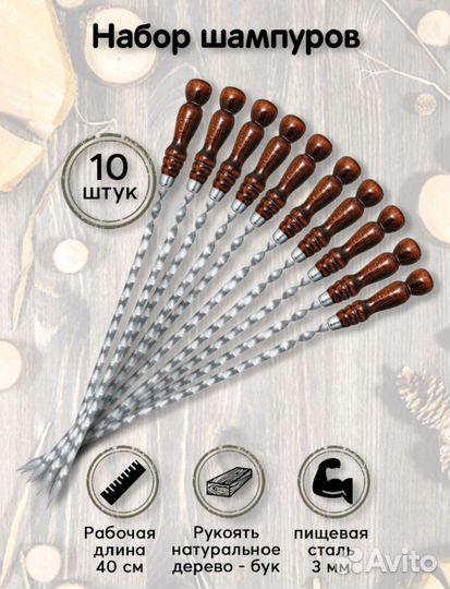 Набор шампуров 10штук
