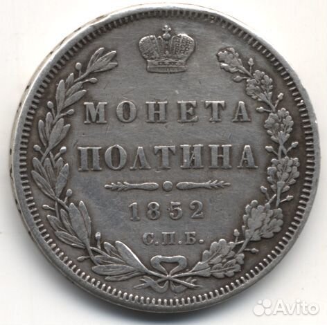 Монета полтина 1840 года и другие