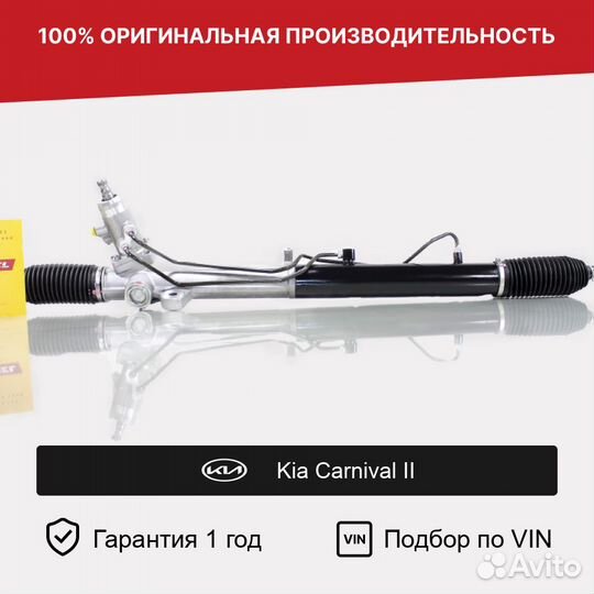 Рулевая рейка для Kia Carnival II (2006—2014)