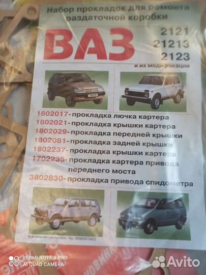 Набор прокладок для ремонта раздатки нива