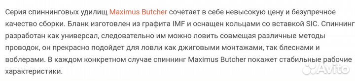 Спинниг Maximus Butcher
