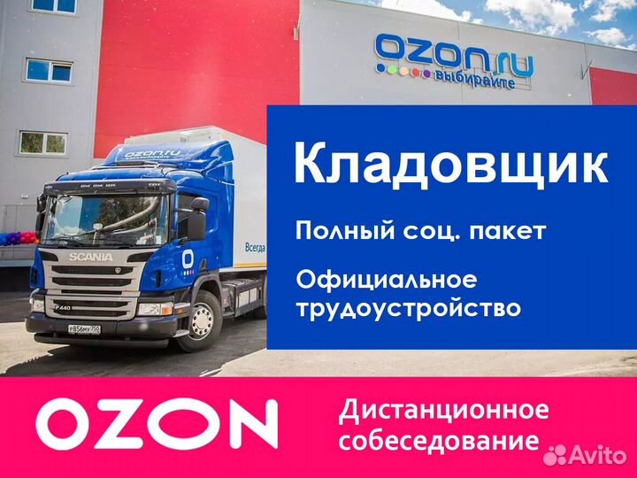 Комплектовщик в компанию Озон