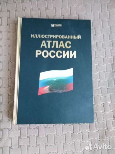 Эллюстрированный атлас