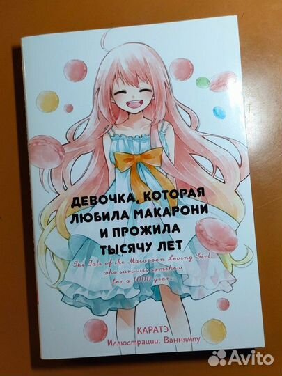 Девочка, которая любила макарони