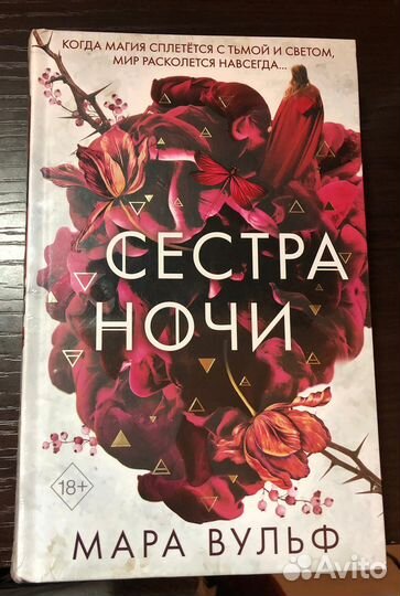 Сестра ночи Мара Вульф книга