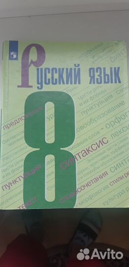 Учебник русского языка 8 класм