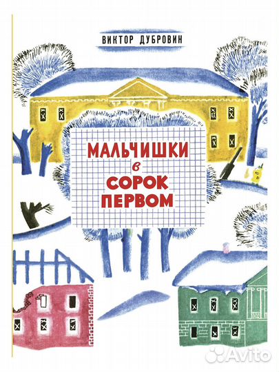 Виктор Дубровин Мальчишки в сорок первом