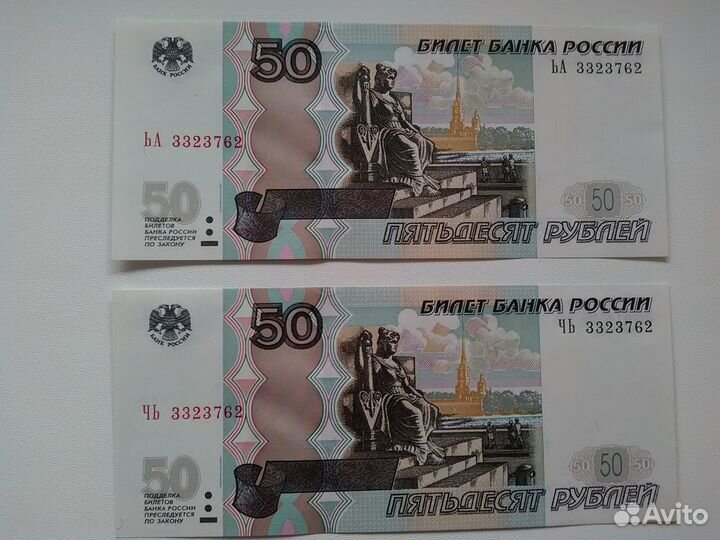 Банкноты 10, 50 и 100 р. с одинаковыми номерами