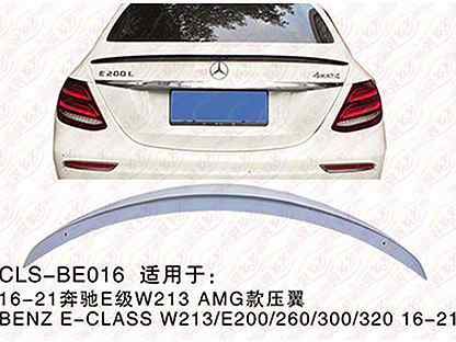 Спойлер /BE016/ Mercedes E W213 (2016-22)