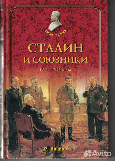 Р. Иванов Сталин и союзники. 1941-1945 годы