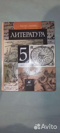Учебник-хрестоматия Литература 5 класс 1,2 часть
