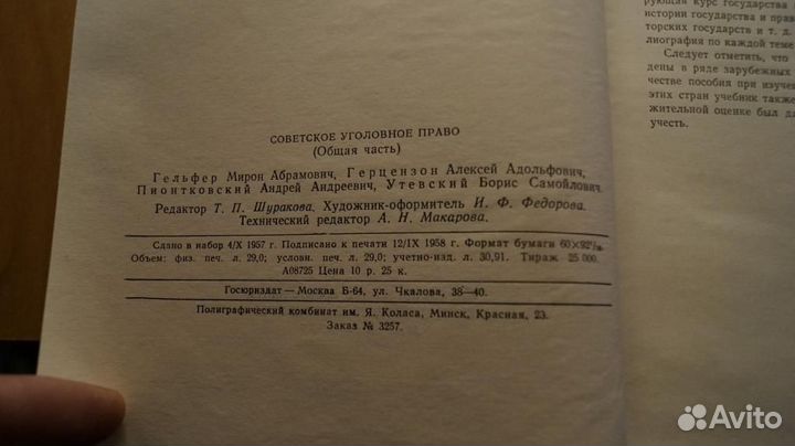 Советское уголовное право. Общая часть. М. Госюриз