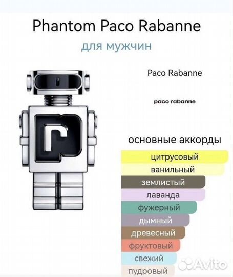 Paco Rabanne phantom