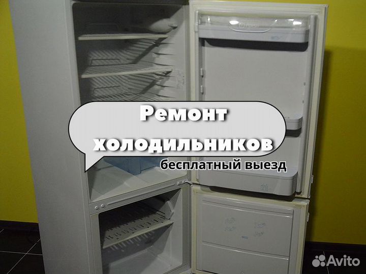 Ремонт холодильников