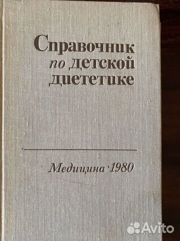 Справочник по детской диететике, Воронцова И.,1980
