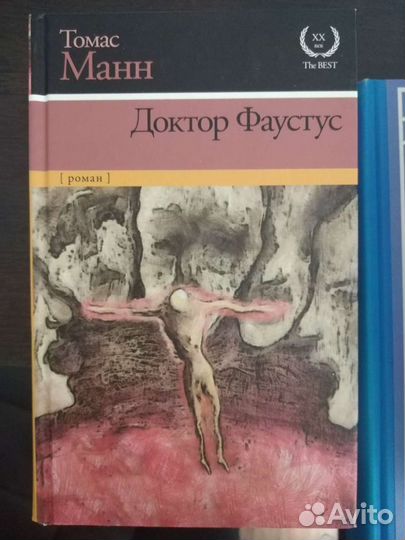 Томас Манн. Доктор Фаустус