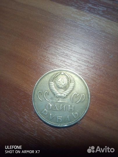 Монета один рубль за Победу над Германией