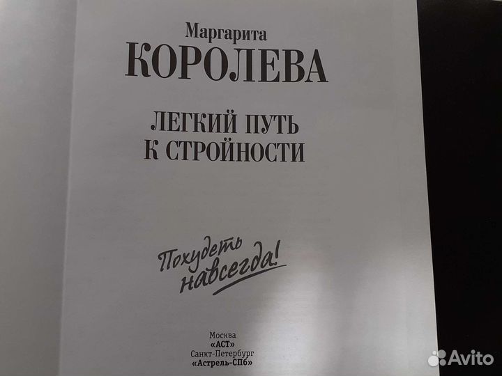 М Королева Легкий путь к стройности