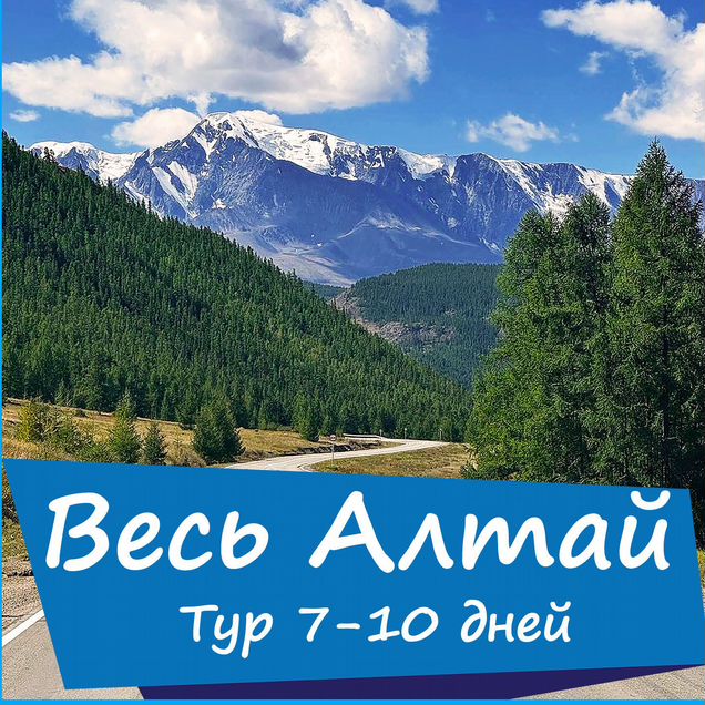 Тур по Алтаю 7-12 дней