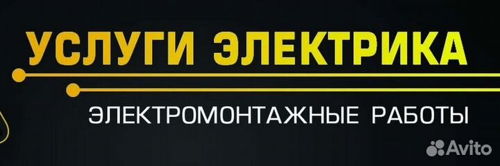 Электрик. Услуги электрика
