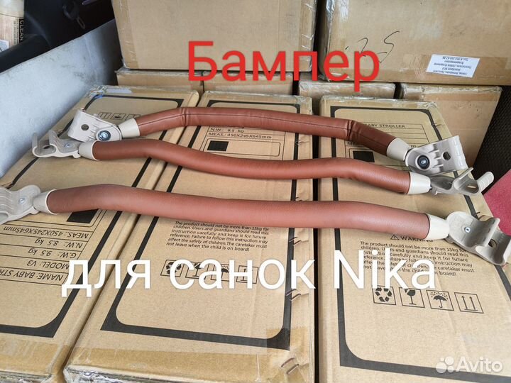 Бампер от санок,санок -колясок Nika.ника