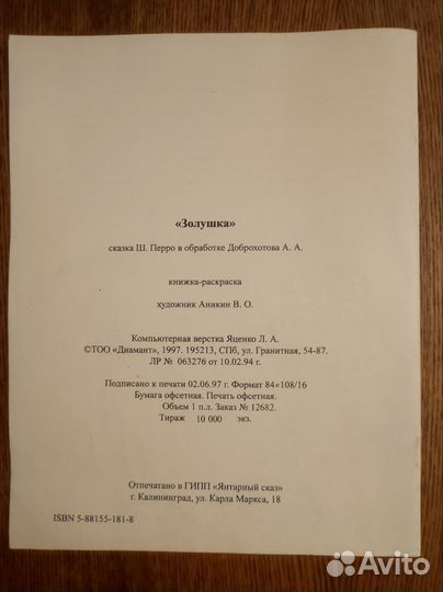 Книжка Раскраска Золушка 1997