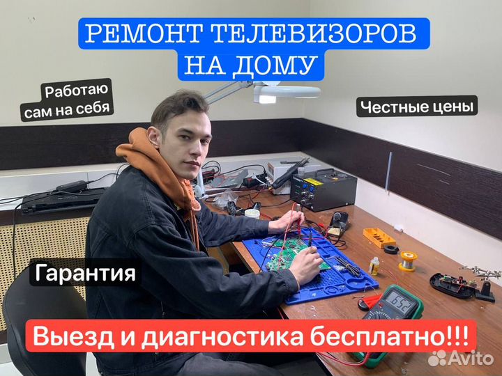 Ремонт телевизоров ЖК / Выезд на дом / Липецк