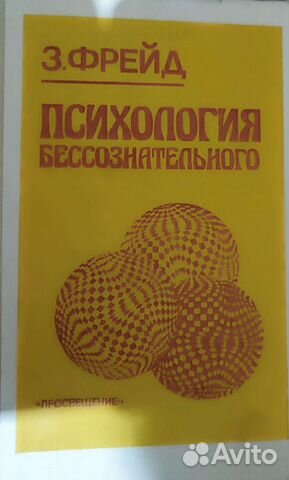 Психология бессознательного, Зигмунд Фрейд, 1990г