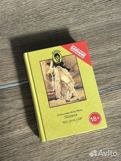 Шахиня (Леопольд Захер-Мазох)