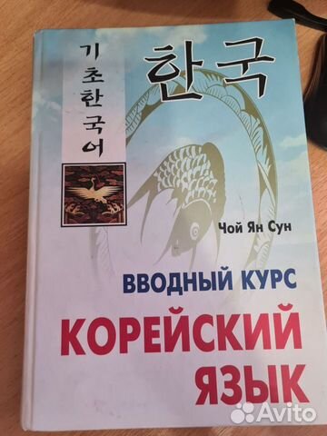 Учебники по корейскому объявление продам