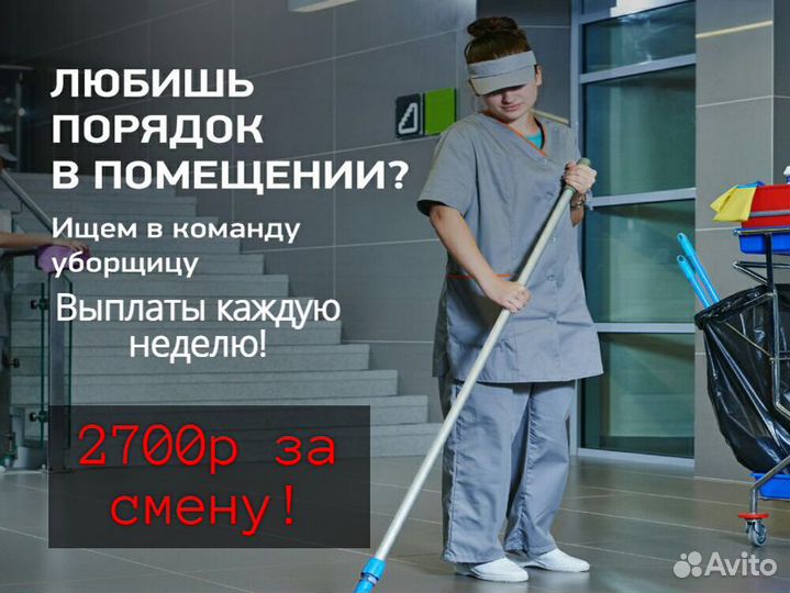 Работа днем уборщица