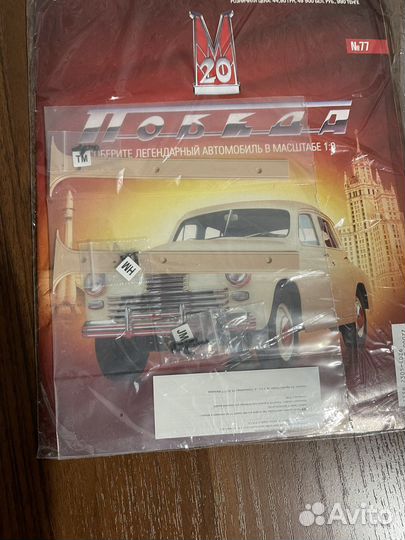 Выпуск 77 Победа м20 деагостини 1:8