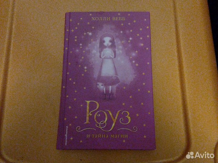 Книга Роуз тайна магии