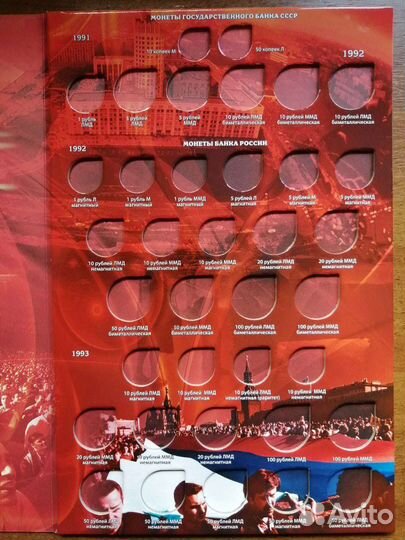 Альбом для монет СССР и РФ 1991-1993 г