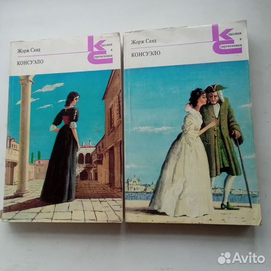 Роман Жоржа Санда Консуэло в двух книгах
